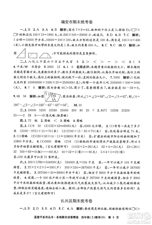 浙江工商大学出版社2024年秋孟建平各地期末试卷精选四年级数学上册人教版答案