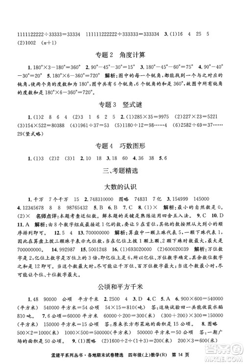 浙江工商大学出版社2024年秋孟建平各地期末试卷精选四年级数学上册人教版答案