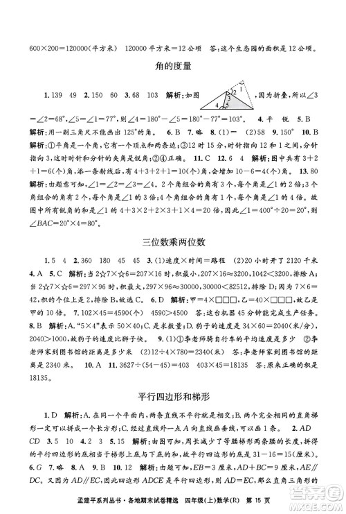 浙江工商大学出版社2024年秋孟建平各地期末试卷精选四年级数学上册人教版答案