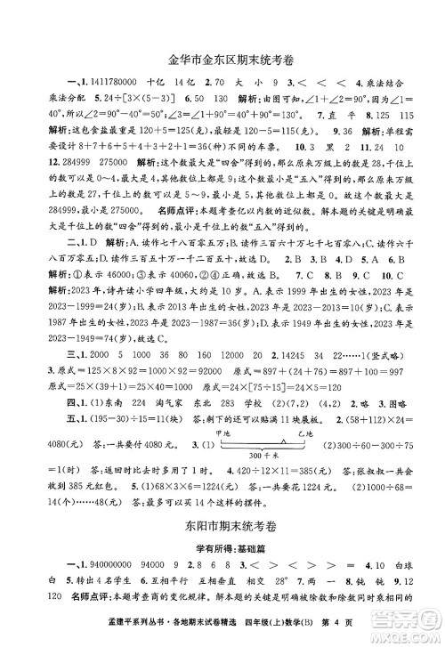 浙江工商大学出版社2024年秋孟建平各地期末试卷精选四年级数学上册北师大版答案