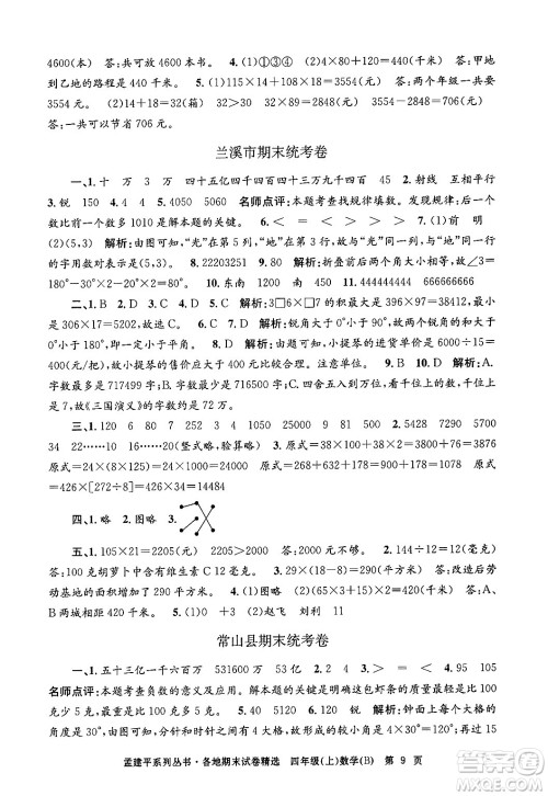 浙江工商大学出版社2024年秋孟建平各地期末试卷精选四年级数学上册北师大版答案