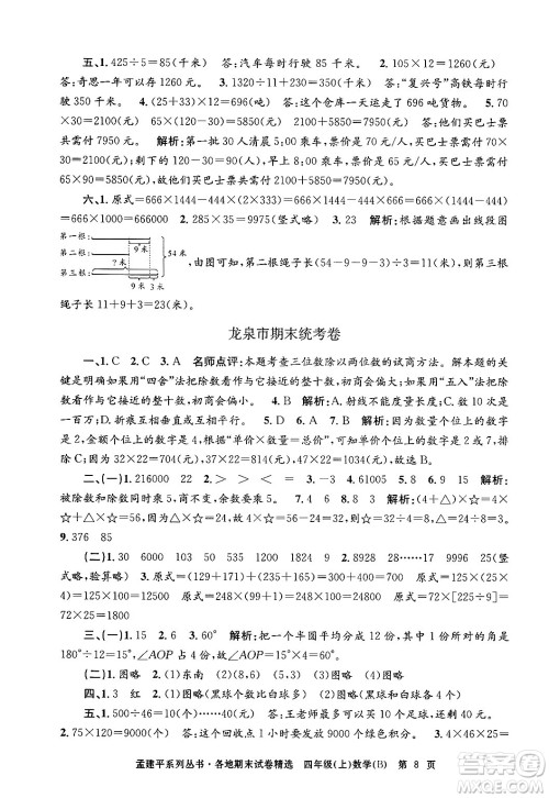 浙江工商大学出版社2024年秋孟建平各地期末试卷精选四年级数学上册北师大版答案