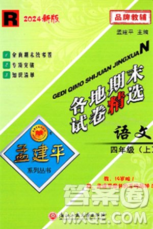 浙江工商大学出版社2024年秋孟建平各地期末试卷精选四年级语文上册人教版答案