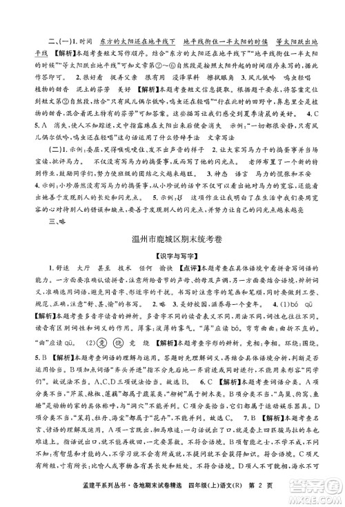 浙江工商大学出版社2024年秋孟建平各地期末试卷精选四年级语文上册人教版答案