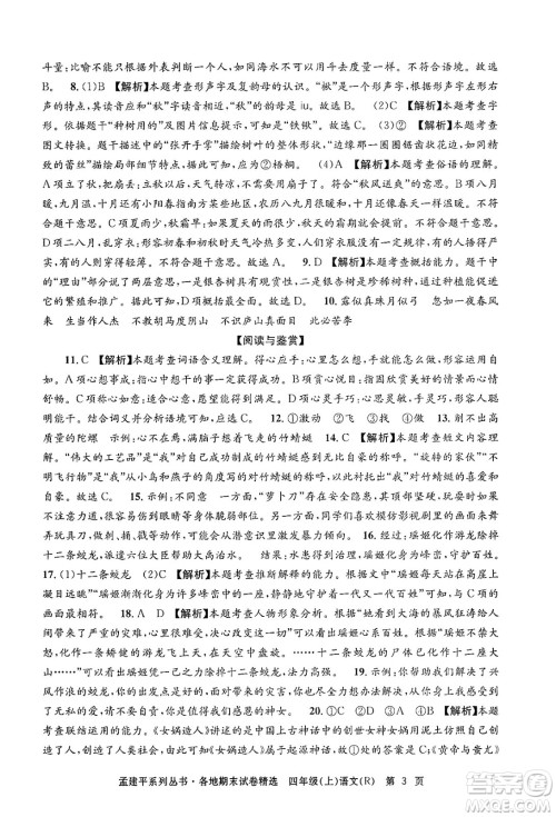 浙江工商大学出版社2024年秋孟建平各地期末试卷精选四年级语文上册人教版答案