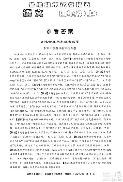 浙江工商大学出版社2024年秋孟建平各地期末试卷精选四年级语文上册人教版答案