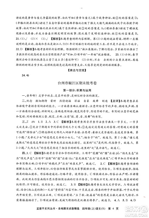 浙江工商大学出版社2024年秋孟建平各地期末试卷精选四年级语文上册人教版答案