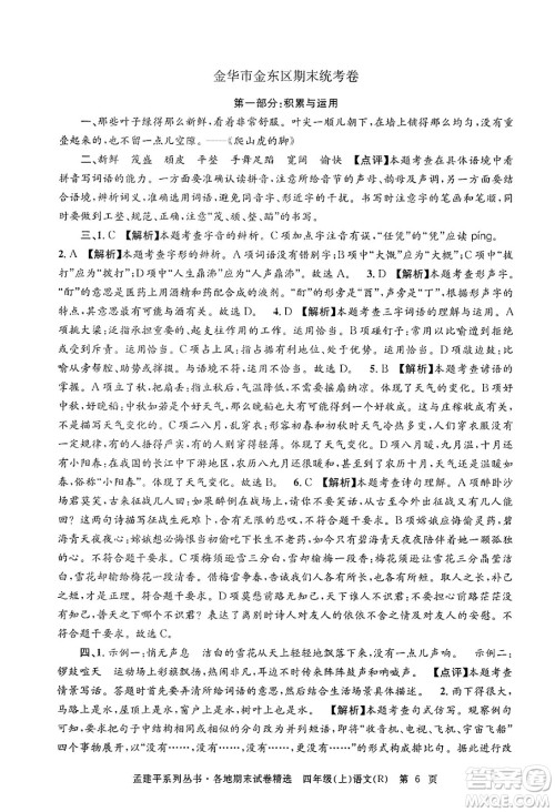 浙江工商大学出版社2024年秋孟建平各地期末试卷精选四年级语文上册人教版答案