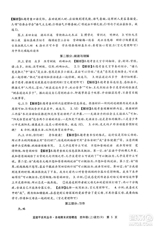 浙江工商大学出版社2024年秋孟建平各地期末试卷精选四年级语文上册人教版答案