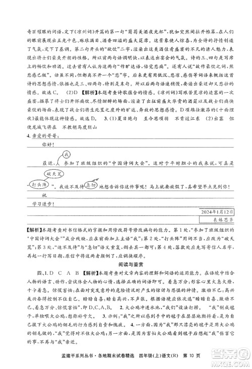浙江工商大学出版社2024年秋孟建平各地期末试卷精选四年级语文上册人教版答案