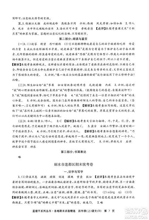 浙江工商大学出版社2024年秋孟建平各地期末试卷精选四年级语文上册人教版答案