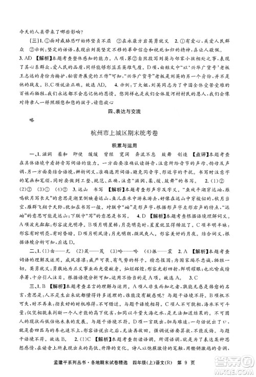 浙江工商大学出版社2024年秋孟建平各地期末试卷精选四年级语文上册人教版答案