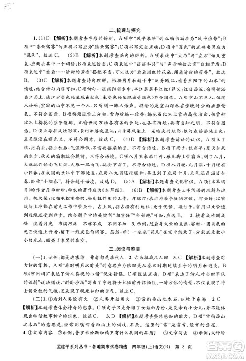 浙江工商大学出版社2024年秋孟建平各地期末试卷精选四年级语文上册人教版答案
