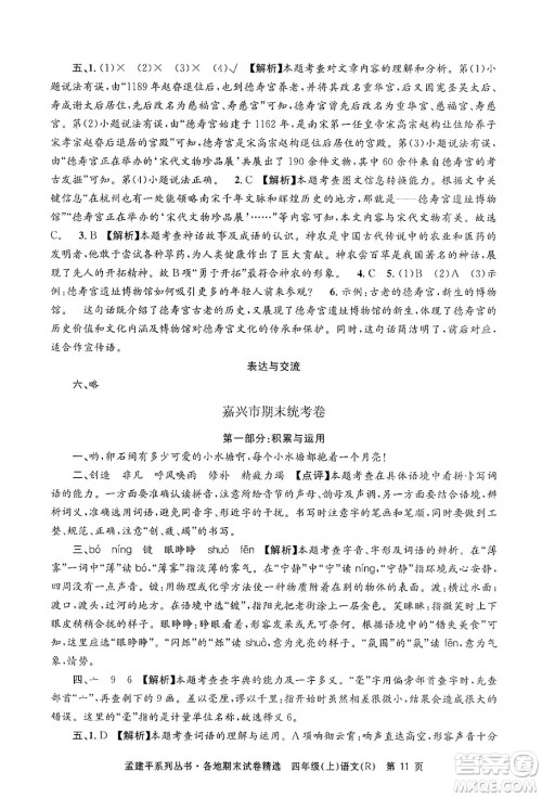 浙江工商大学出版社2024年秋孟建平各地期末试卷精选四年级语文上册人教版答案