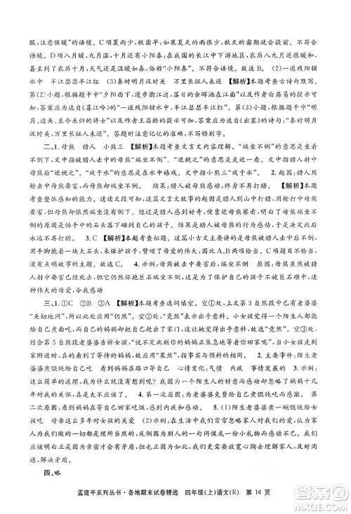 浙江工商大学出版社2024年秋孟建平各地期末试卷精选四年级语文上册人教版答案