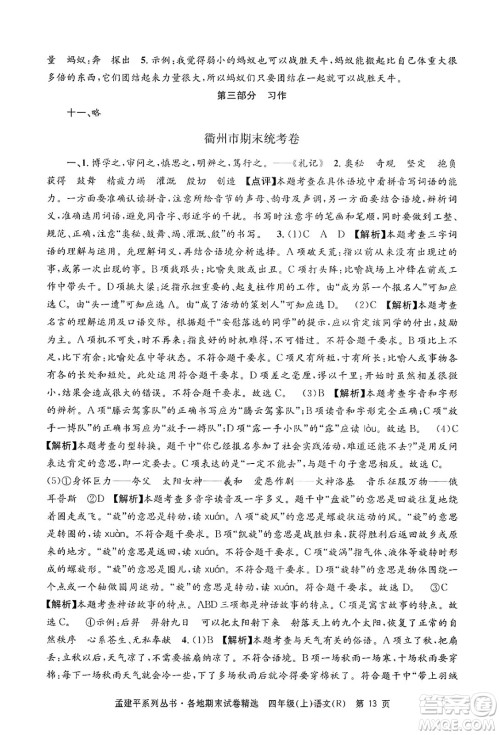 浙江工商大学出版社2024年秋孟建平各地期末试卷精选四年级语文上册人教版答案