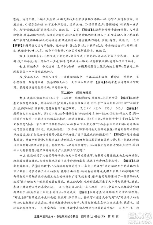 浙江工商大学出版社2024年秋孟建平各地期末试卷精选四年级语文上册人教版答案