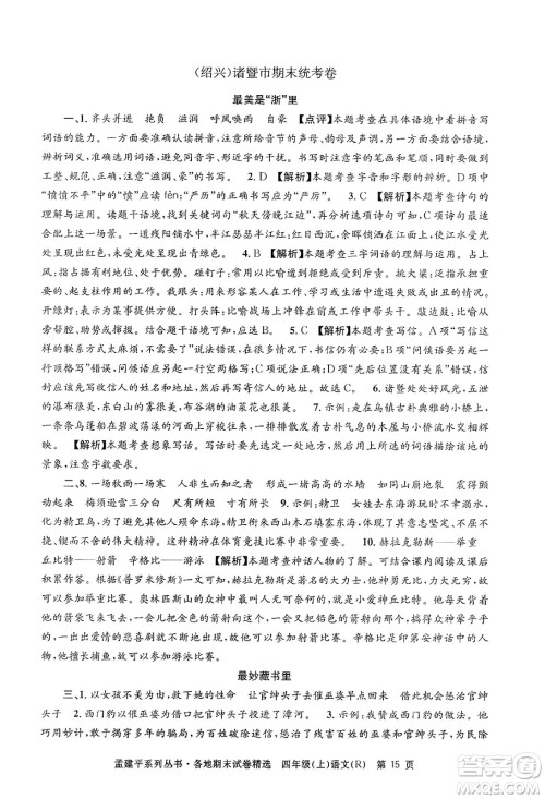 浙江工商大学出版社2024年秋孟建平各地期末试卷精选四年级语文上册人教版答案