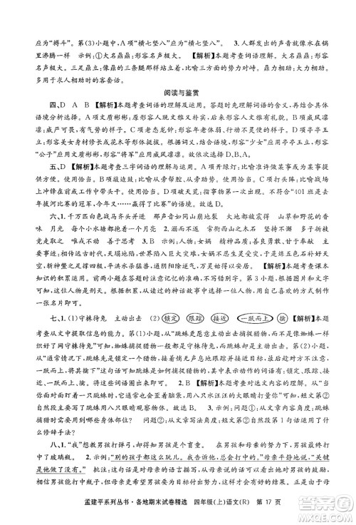 浙江工商大学出版社2024年秋孟建平各地期末试卷精选四年级语文上册人教版答案