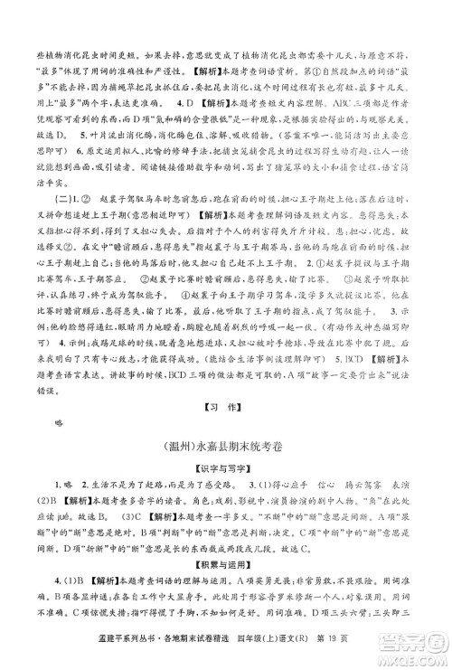 浙江工商大学出版社2024年秋孟建平各地期末试卷精选四年级语文上册人教版答案