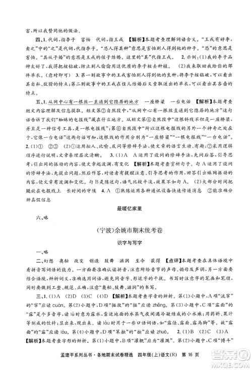 浙江工商大学出版社2024年秋孟建平各地期末试卷精选四年级语文上册人教版答案