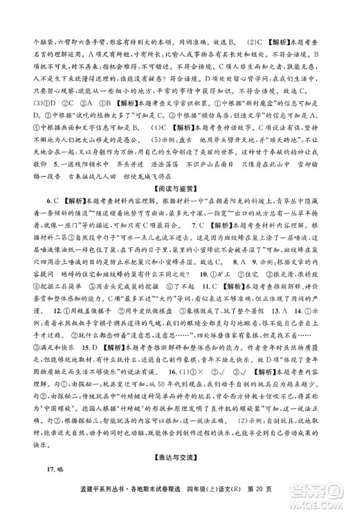 浙江工商大学出版社2024年秋孟建平各地期末试卷精选四年级语文上册人教版答案