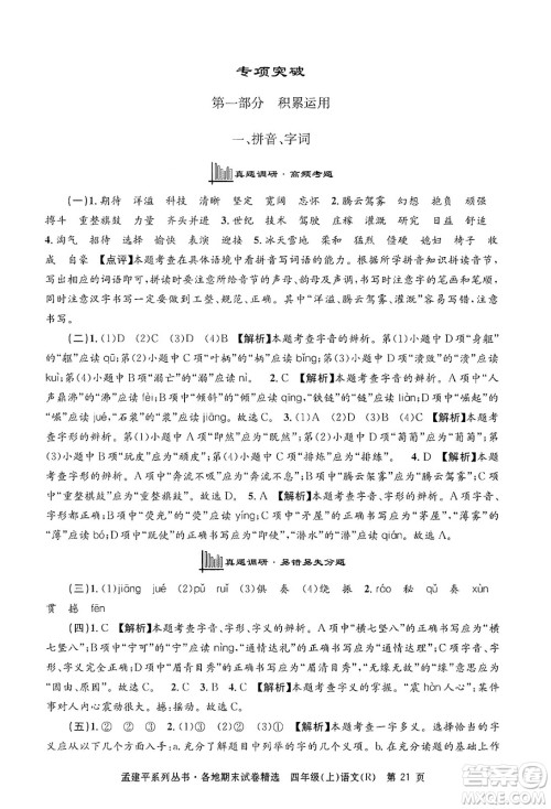 浙江工商大学出版社2024年秋孟建平各地期末试卷精选四年级语文上册人教版答案