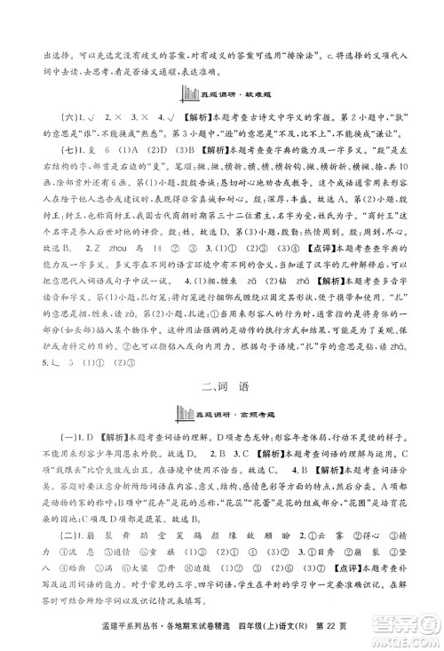 浙江工商大学出版社2024年秋孟建平各地期末试卷精选四年级语文上册人教版答案