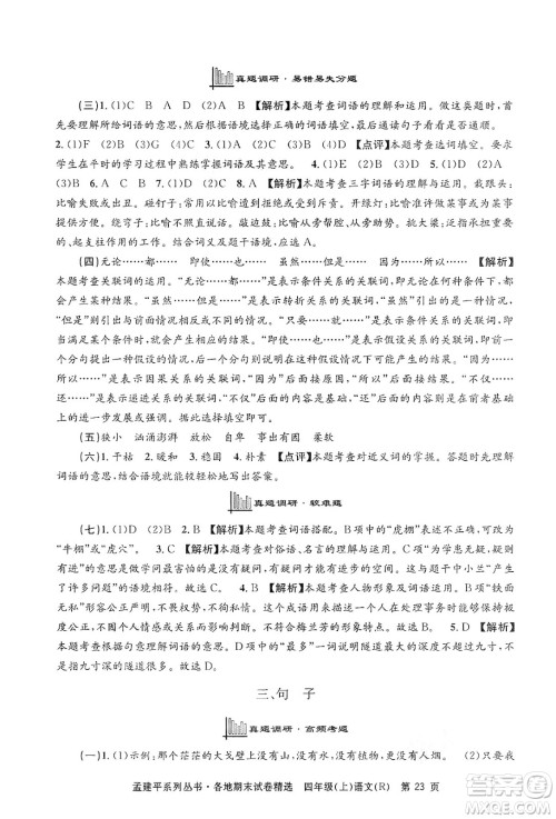 浙江工商大学出版社2024年秋孟建平各地期末试卷精选四年级语文上册人教版答案