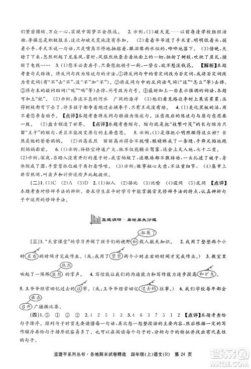 浙江工商大学出版社2024年秋孟建平各地期末试卷精选四年级语文上册人教版答案