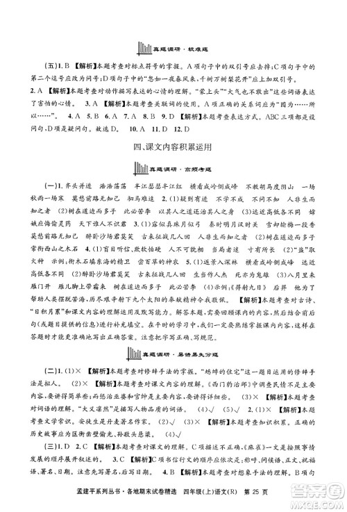 浙江工商大学出版社2024年秋孟建平各地期末试卷精选四年级语文上册人教版答案