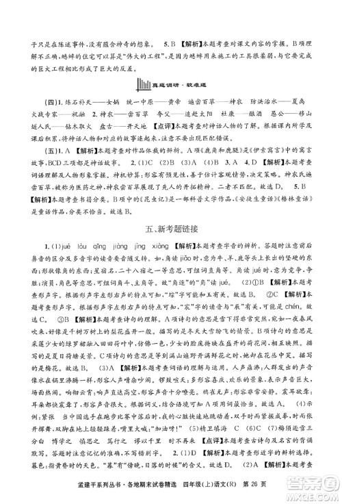 浙江工商大学出版社2024年秋孟建平各地期末试卷精选四年级语文上册人教版答案