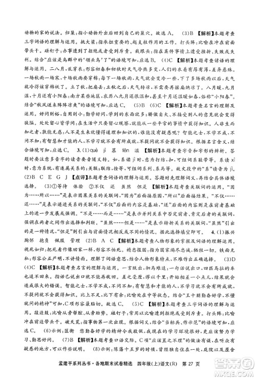 浙江工商大学出版社2024年秋孟建平各地期末试卷精选四年级语文上册人教版答案