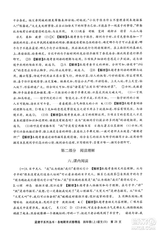 浙江工商大学出版社2024年秋孟建平各地期末试卷精选四年级语文上册人教版答案