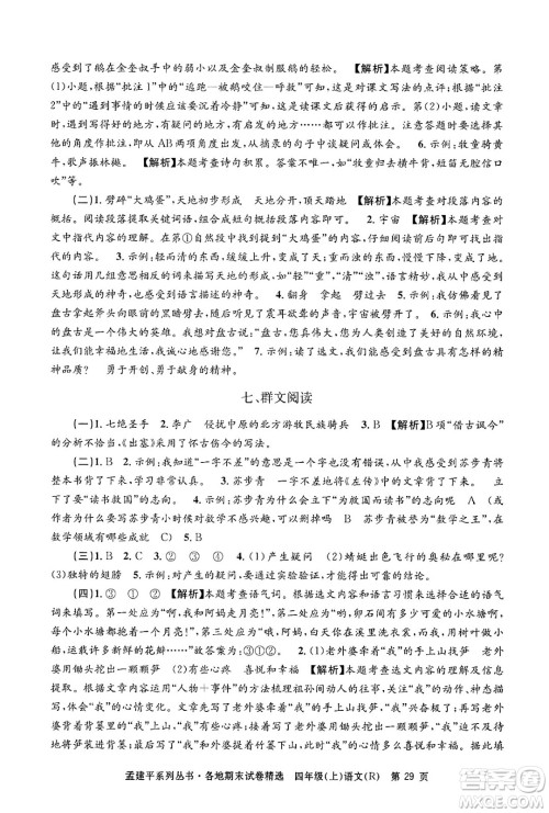 浙江工商大学出版社2024年秋孟建平各地期末试卷精选四年级语文上册人教版答案