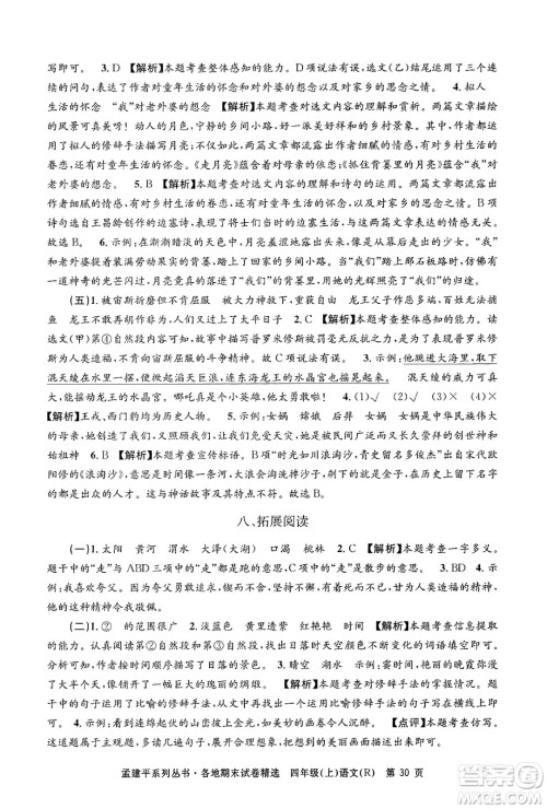 浙江工商大学出版社2024年秋孟建平各地期末试卷精选四年级语文上册人教版答案
