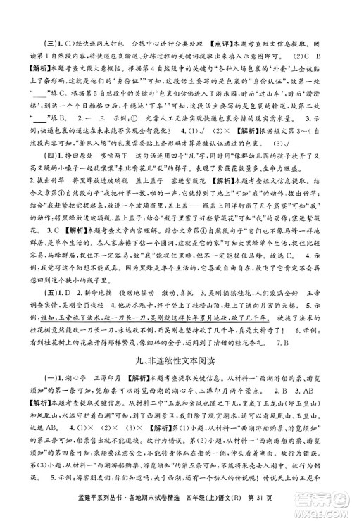 浙江工商大学出版社2024年秋孟建平各地期末试卷精选四年级语文上册人教版答案