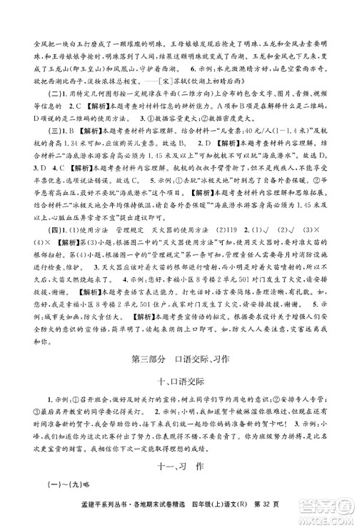 浙江工商大学出版社2024年秋孟建平各地期末试卷精选四年级语文上册人教版答案