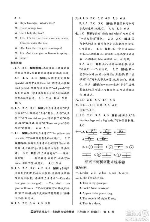 浙江工商大学出版社2024年秋孟建平各地期末试卷精选三年级英语上册人教版答案