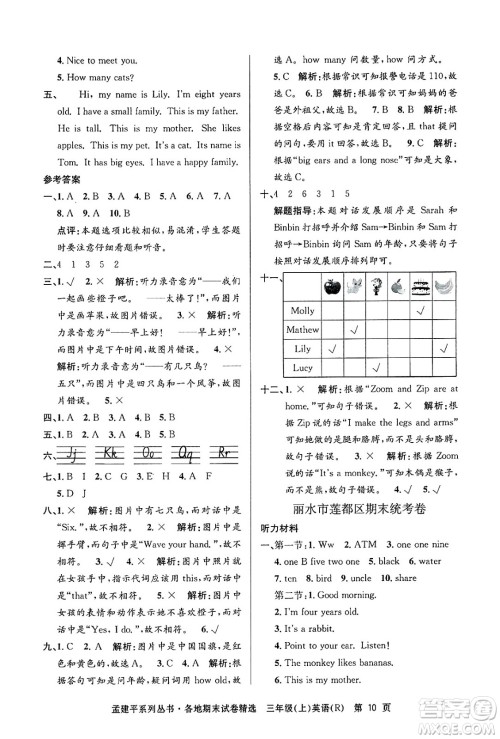 浙江工商大学出版社2024年秋孟建平各地期末试卷精选三年级英语上册人教版答案