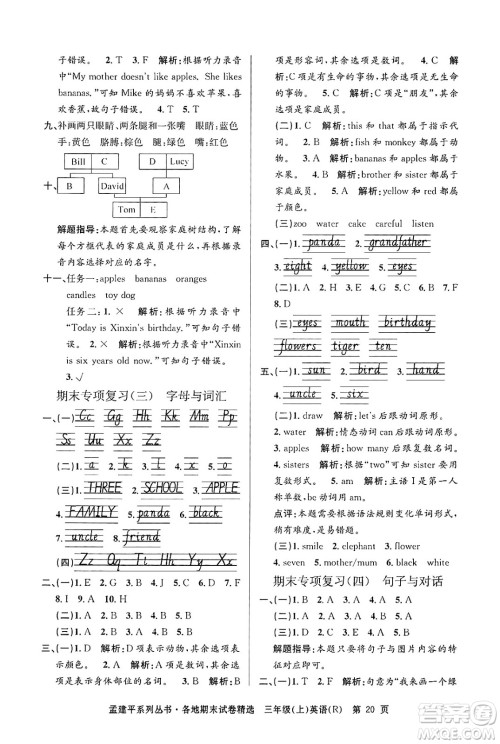 浙江工商大学出版社2024年秋孟建平各地期末试卷精选三年级英语上册人教版答案