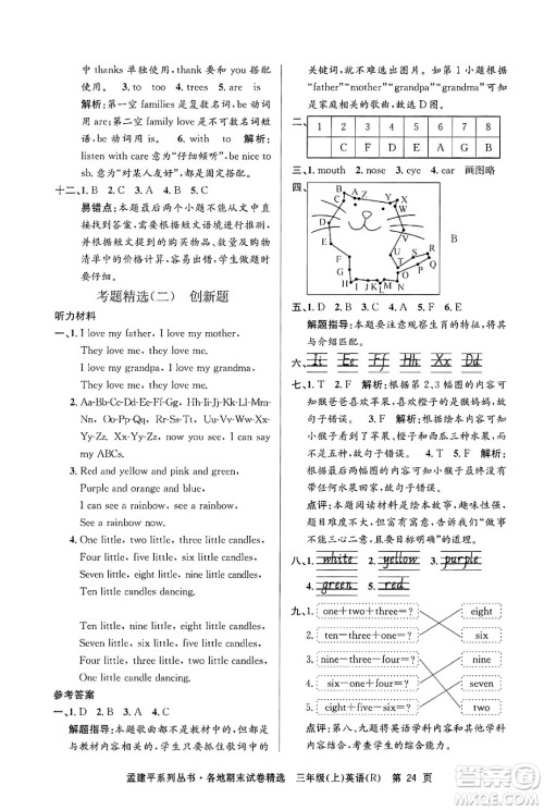 浙江工商大学出版社2024年秋孟建平各地期末试卷精选三年级英语上册人教版答案