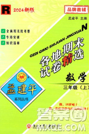 浙江工商大学出版社2024年秋孟建平各地期末试卷精选三年级数学上册人教版答案 浙江工商大学出版社2024年秋孟建平各地期末试卷精选三年级数学上册人教版答案