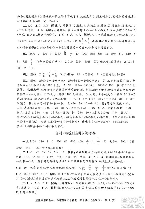 浙江工商大学出版社2024年秋孟建平各地期末试卷精选三年级数学上册人教版答案 浙江工商大学出版社2024年秋孟建平各地期末试卷精选三年级数学上册人教版答案