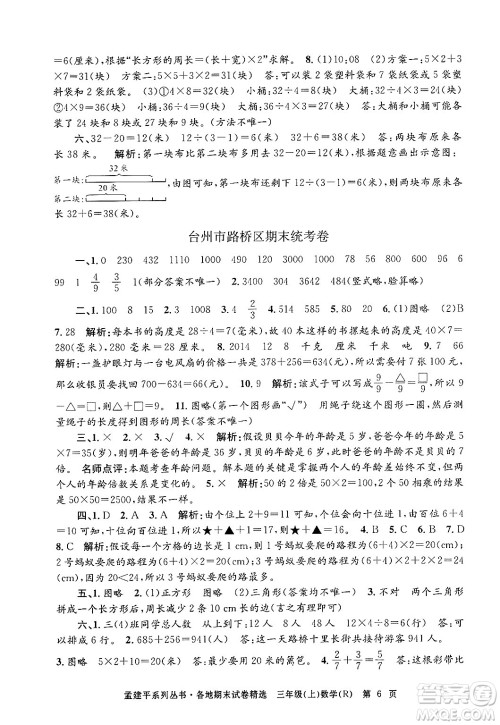 浙江工商大学出版社2024年秋孟建平各地期末试卷精选三年级数学上册人教版答案 浙江工商大学出版社2024年秋孟建平各地期末试卷精选三年级数学上册人教版答案