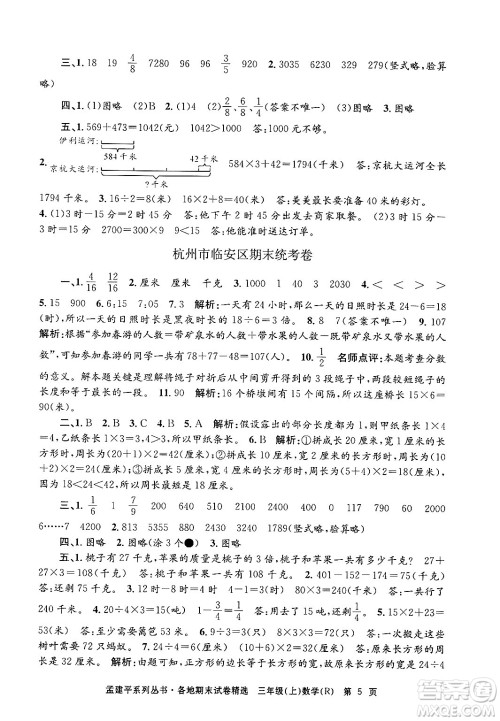 浙江工商大学出版社2024年秋孟建平各地期末试卷精选三年级数学上册人教版答案 浙江工商大学出版社2024年秋孟建平各地期末试卷精选三年级数学上册人教版答案