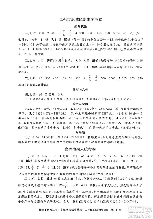 浙江工商大学出版社2024年秋孟建平各地期末试卷精选三年级数学上册人教版答案 浙江工商大学出版社2024年秋孟建平各地期末试卷精选三年级数学上册人教版答案