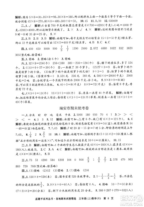 浙江工商大学出版社2024年秋孟建平各地期末试卷精选三年级数学上册人教版答案 浙江工商大学出版社2024年秋孟建平各地期末试卷精选三年级数学上册人教版答案
