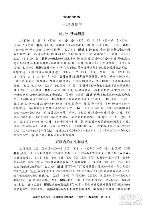 浙江工商大学出版社2024年秋孟建平各地期末试卷精选三年级数学上册人教版答案 浙江工商大学出版社2024年秋孟建平各地期末试卷精选三年级数学上册人教版答案