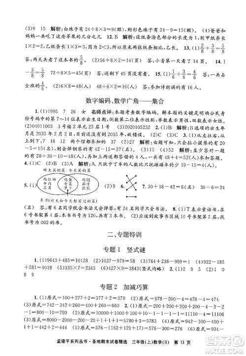 浙江工商大学出版社2024年秋孟建平各地期末试卷精选三年级数学上册人教版答案 浙江工商大学出版社2024年秋孟建平各地期末试卷精选三年级数学上册人教版答案